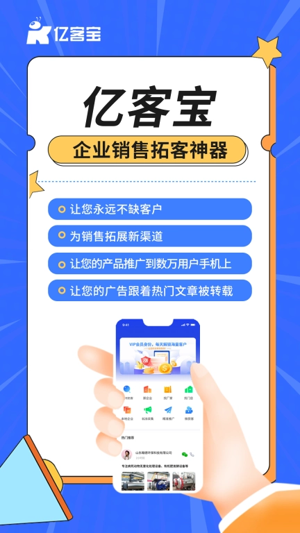 亿客宝-精准客源轻松找