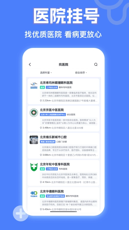 京医挂号网-医院免费预约挂号