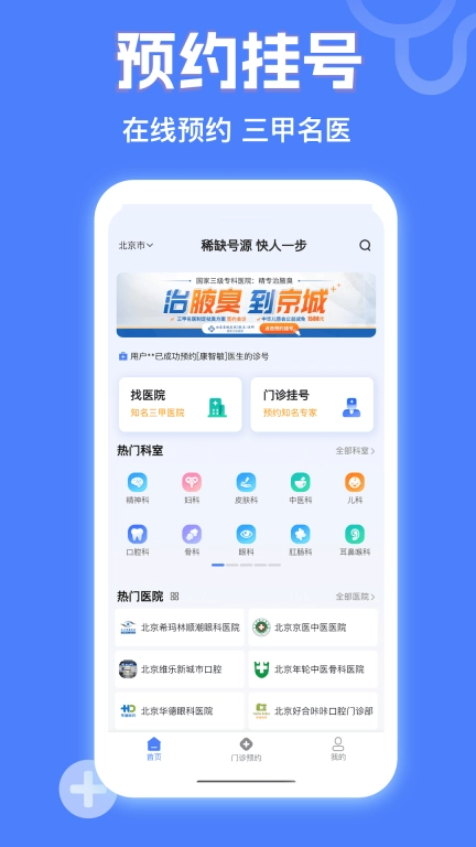 京医挂号网-医院免费预约挂号