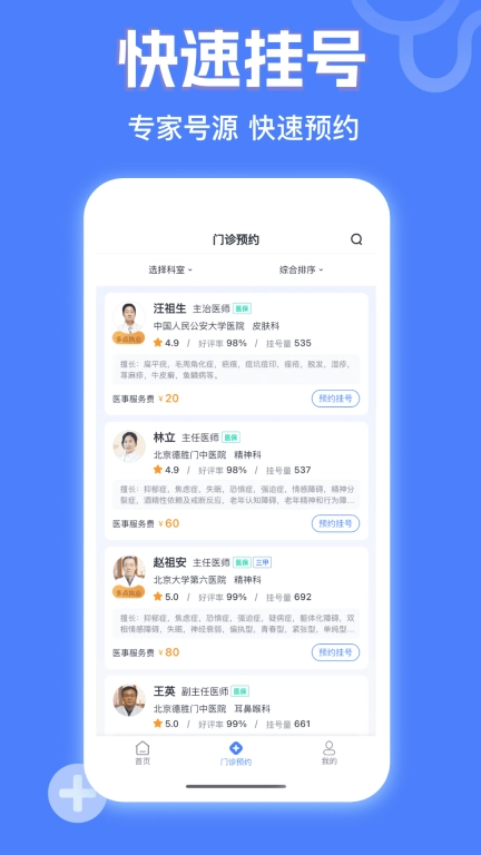 京医挂号网-医院免费预约挂号