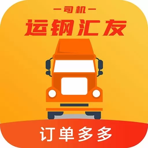 运钢汇友司机端