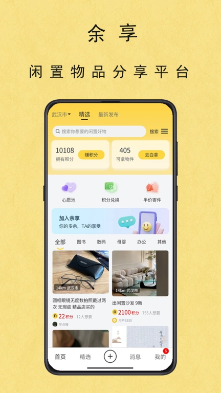余享-闲置物品分享社区