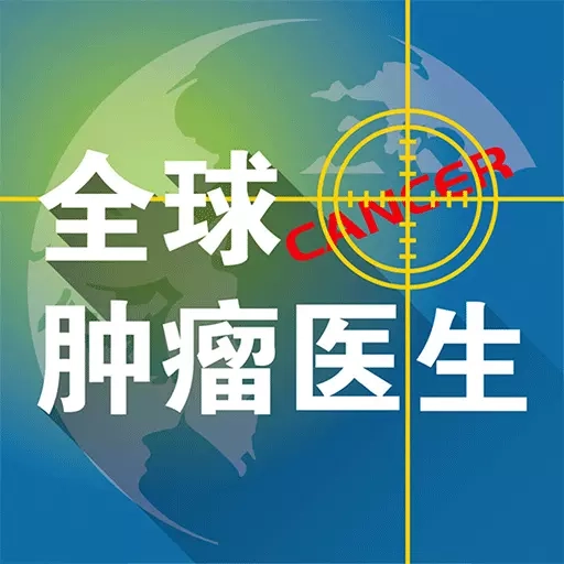 全球肿瘤医生-抗癌经验分享社区
