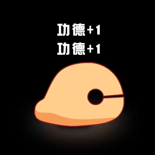 敲敲电子木鱼-随时随地敲木鱼