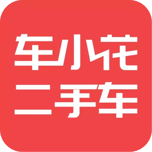 车小花二手车-查今日行情