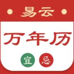 易云万年历-日历黄历吉日查询