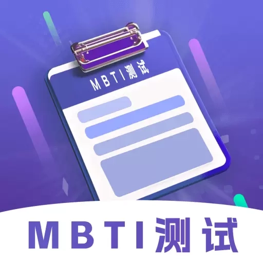 MBTI性格洞察大师-性格测试