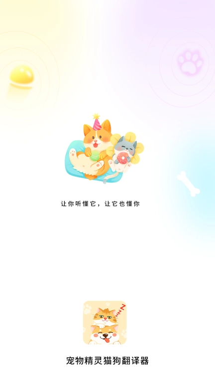 宠物精灵猫狗翻译器-宠物翻译