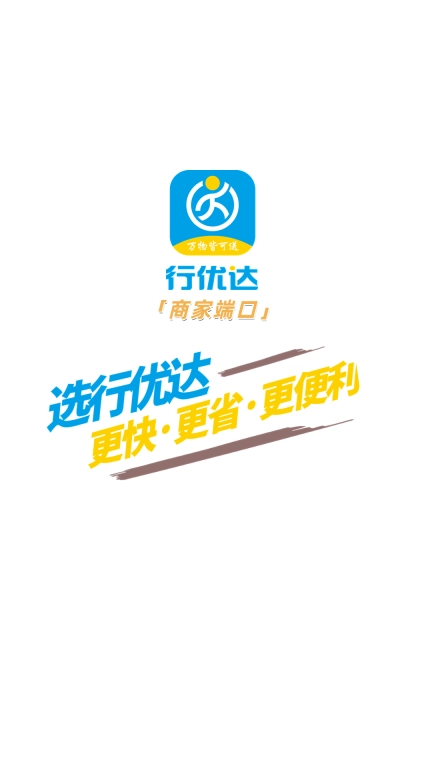 行优达商户端