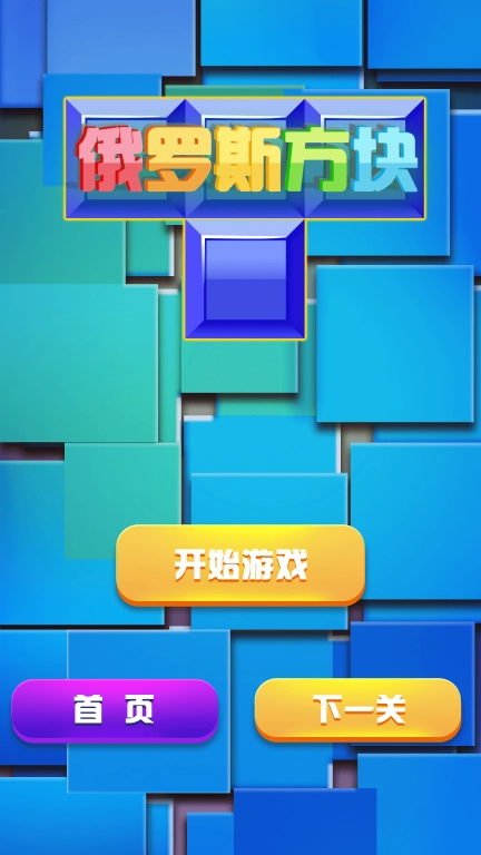 俄罗斯方块游戏