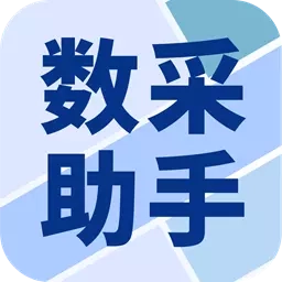 数采助手