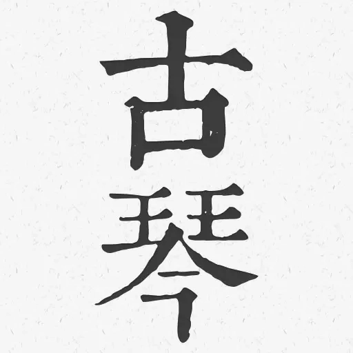 柒号古琴模拟器-古琴调音器