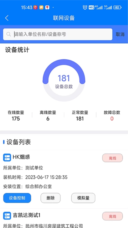 响狮智慧消防云运维处理平台