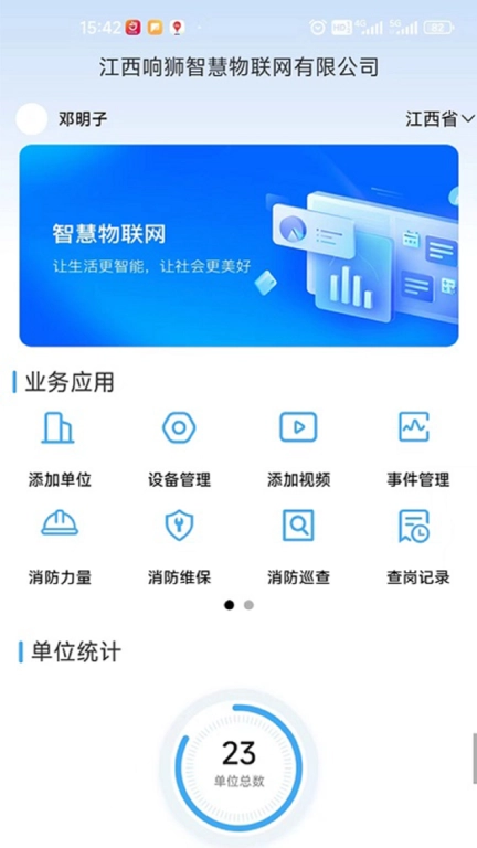 响狮智慧消防云运维处理平台
