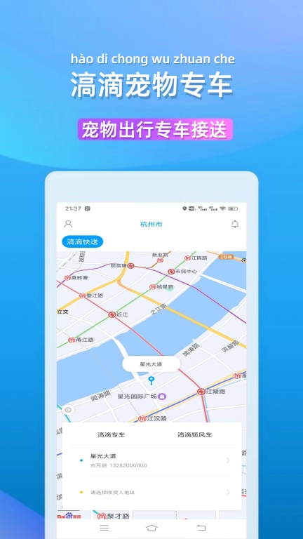滈滴宠行-宠物顺风车