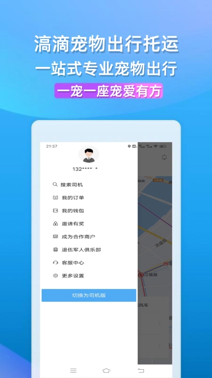 滈滴宠行-宠物顺风车