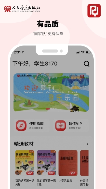 人音学琴-学琴路上好帮手