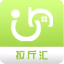 拉斤汇