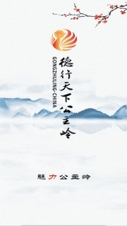 魅力公主岭