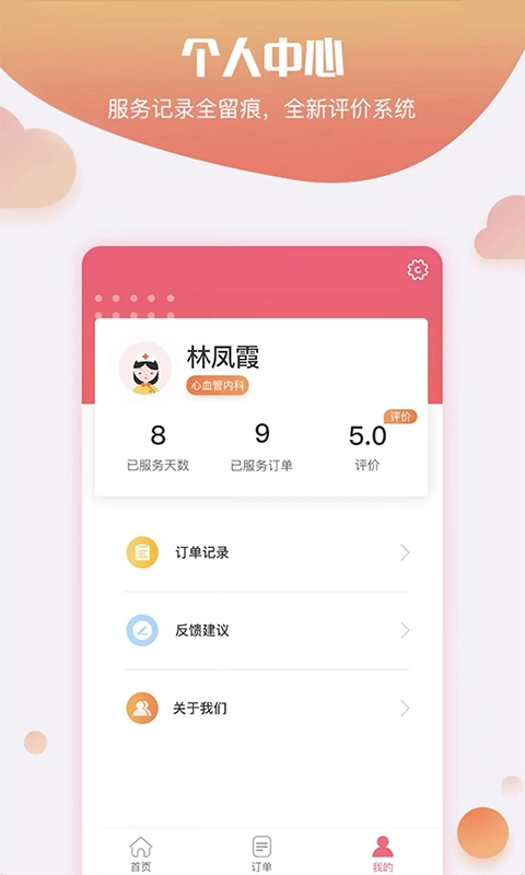 护康相伴护士端