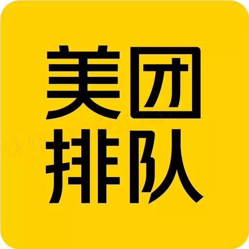 美团排队