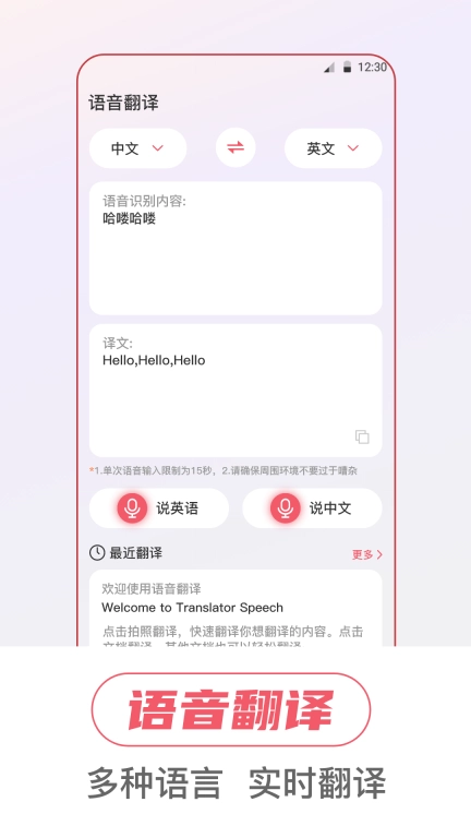 语音翻译iTalker