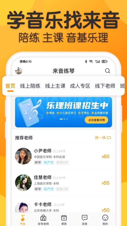 来音练琴-全乐器陪练教学平台