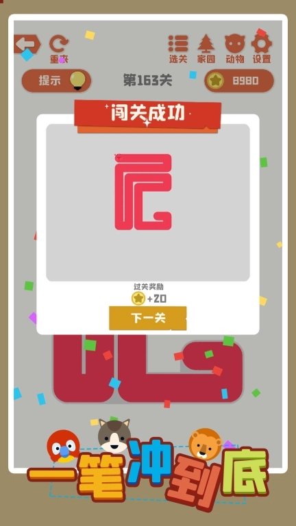 一笔冲到底