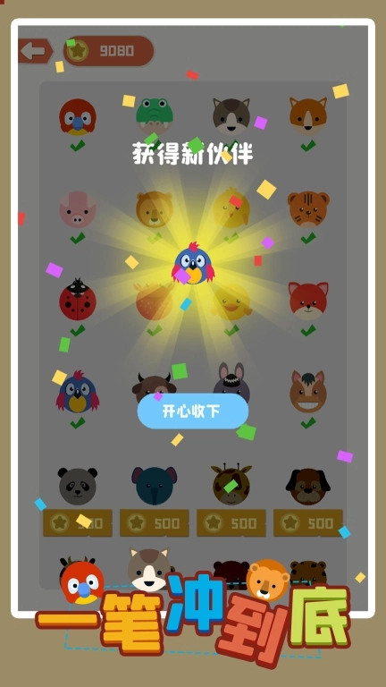 一笔冲到底