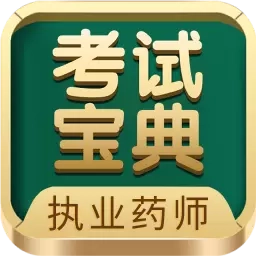 执业药师考试宝典-视频课程题库全