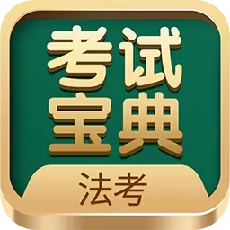 法考考试宝典-考证通关利器