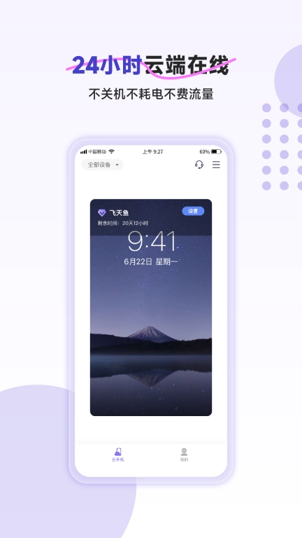 飞天鱼云手机-注册送时长