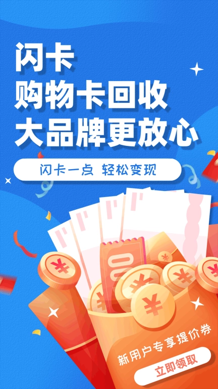闪卡回收-购物卡回收平台