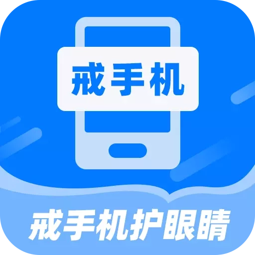 戒手机护眼睛