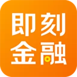 即刻金融