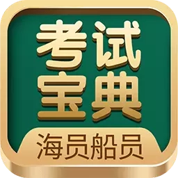 海船船员考试宝典