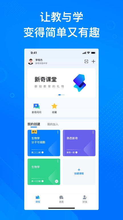 新奇课堂