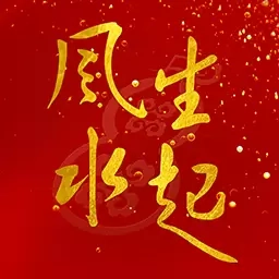 风生水起