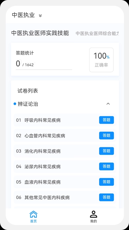 中医执业医师100题库
