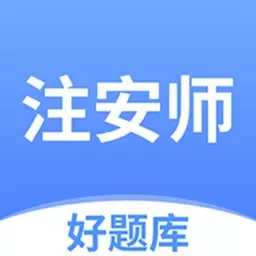 注安师好题库-2026安全工程师刷题