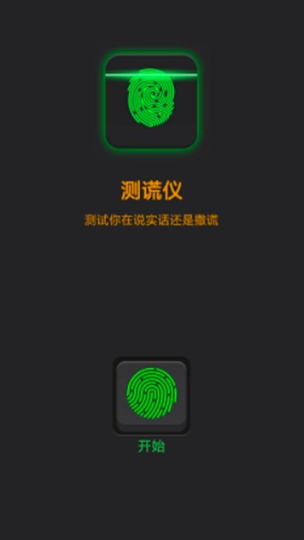 精准测谎仪-指纹谎言测试