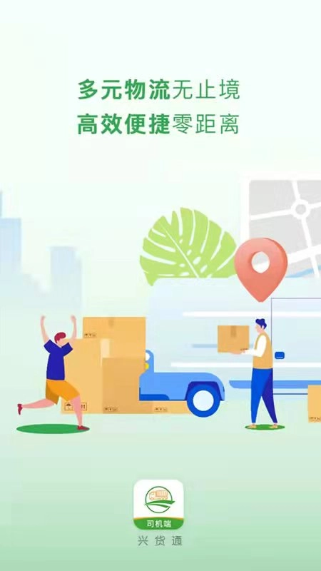兴货通司机端