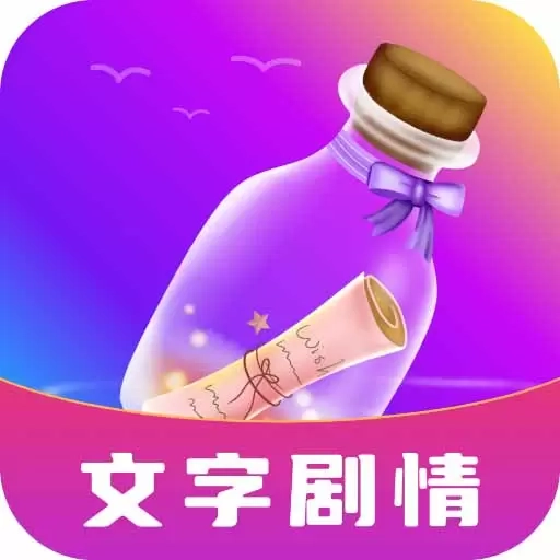 秘密漂流瓶-文字剧情角色扮演