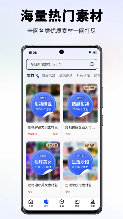 素材王-短视频自媒体文案