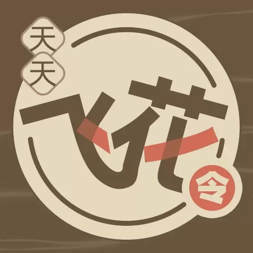 天天飞花令