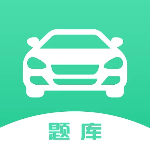 驾驶证考试题库