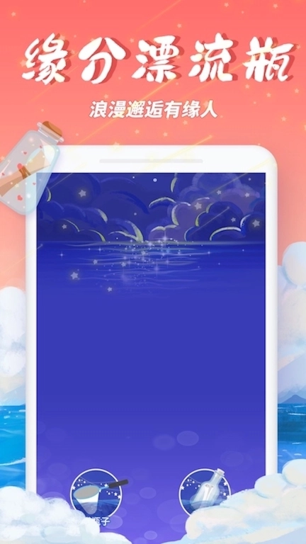 梦幻漂流瓶