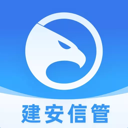 建安信管