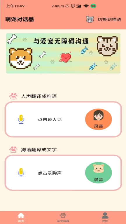 萌宠聊天翻译器-猫语狗语翻译