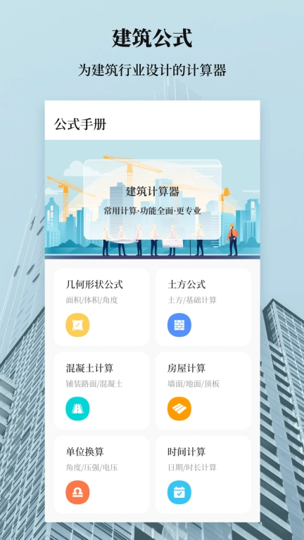建工计算器Engineer